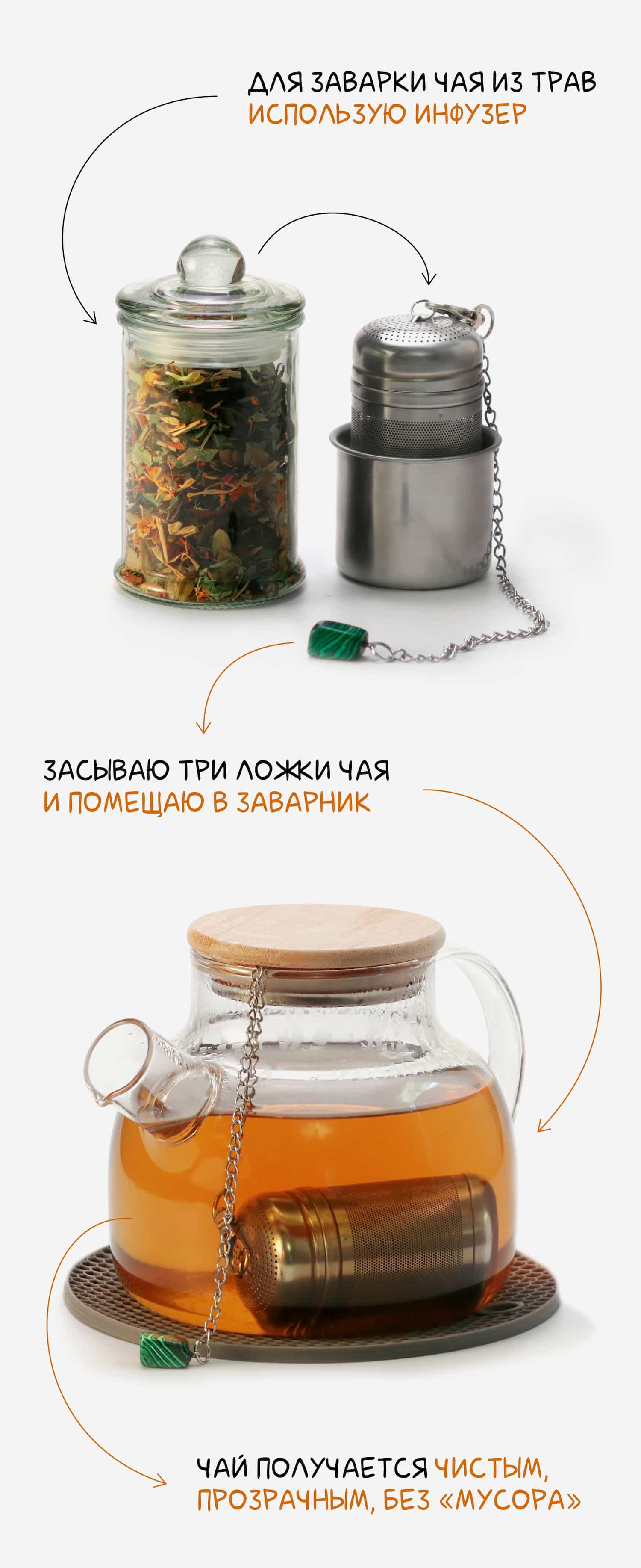 Для заваривания травяного чая в чайнике использую чайный инфузер.