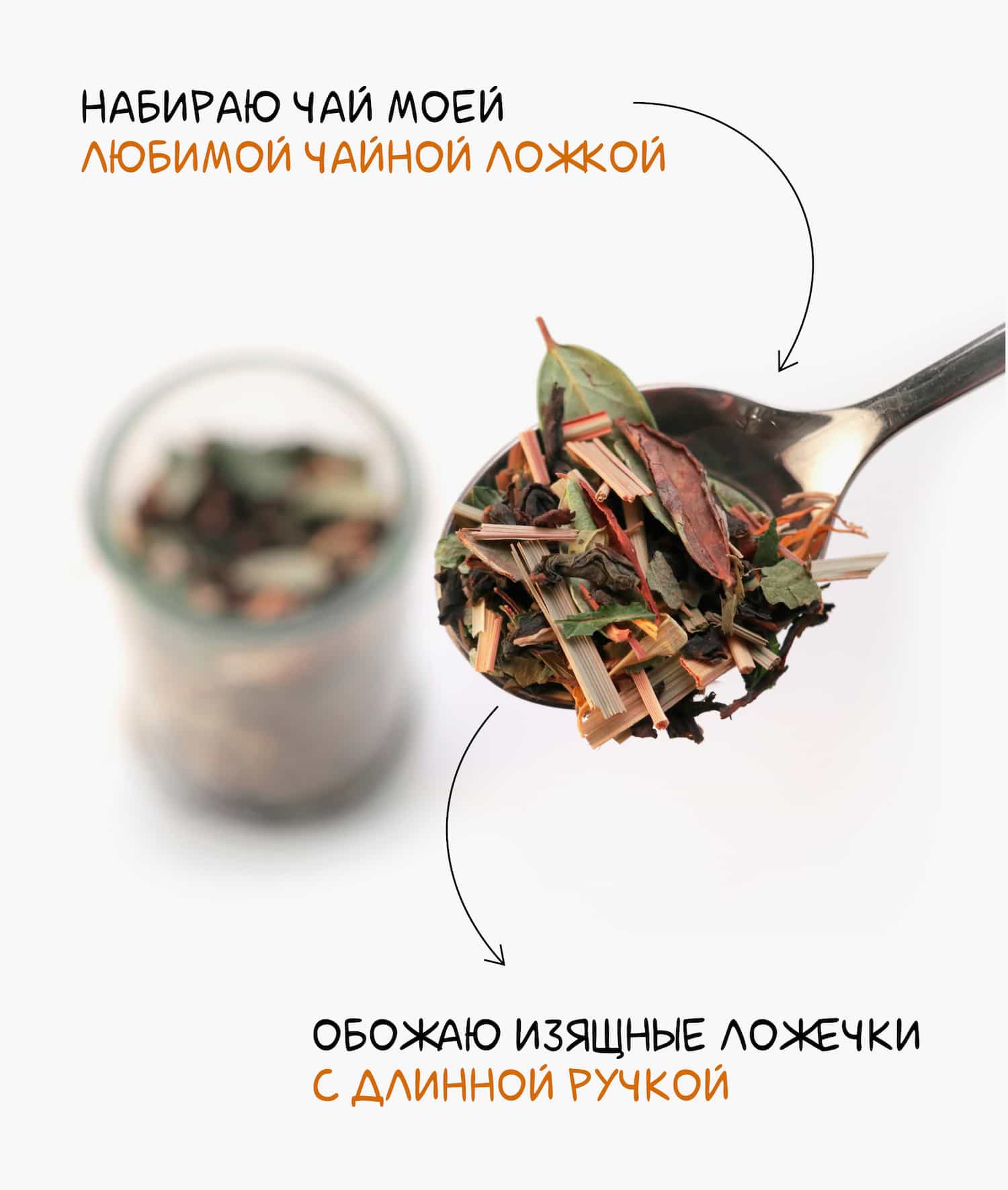 Накладываю чай в термос чистой ложкой из нержавеющей стали.