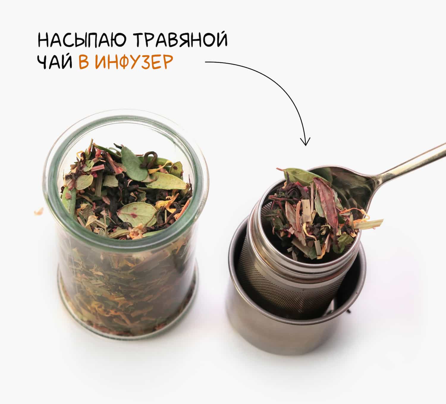 Засыпаю траву в чайный инфузер для заварки в термосе