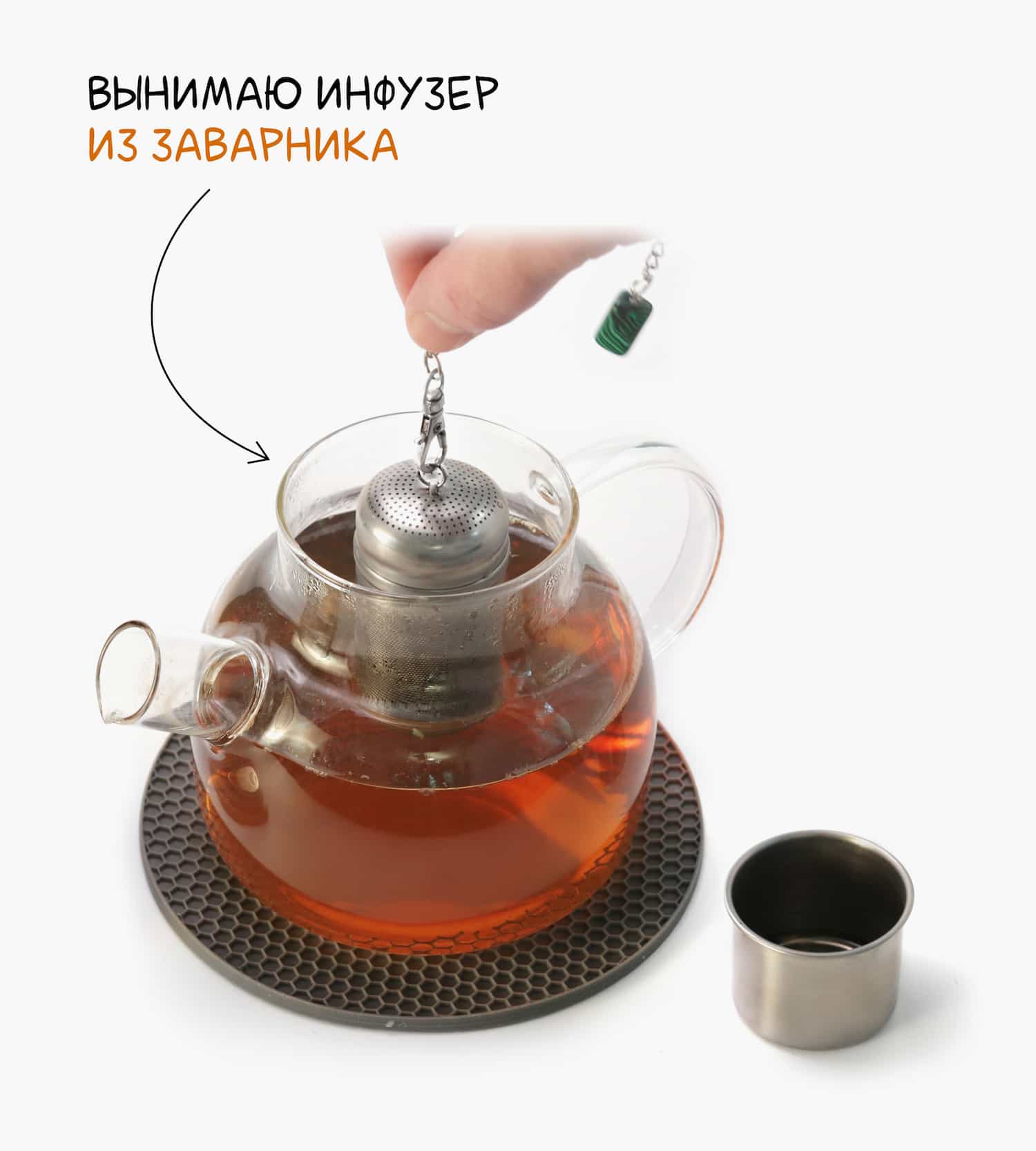 Как только травяной чай заварился, вынимаю из него инфузер с заваркой.