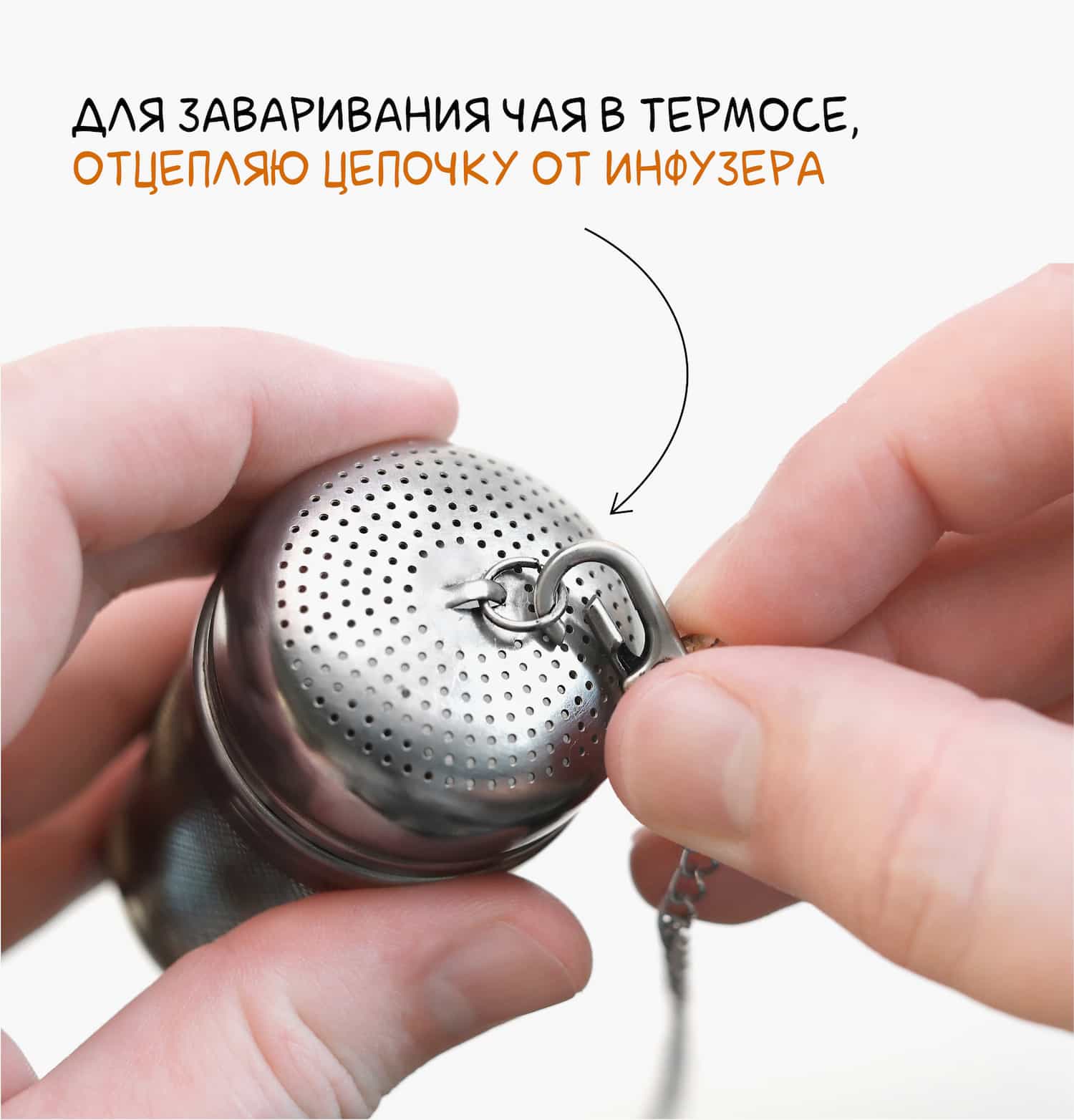 Чайныйи инфузер можно использовать для заварарки в термосе. Для этого, отчепляю цепочку.