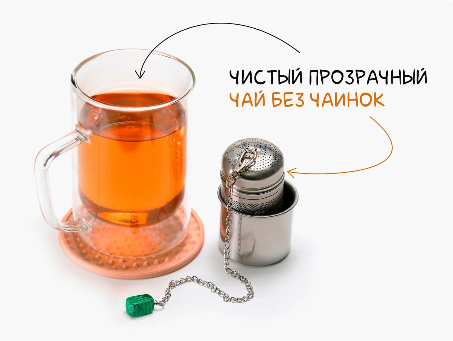 Представьте, вы открываете крышку термоса. Наливаете из него травяной чай. А он идеально прозрачный, без плавающих в нем чаинок.